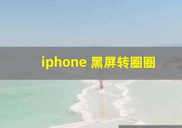 iphone 黑屏转圈圈